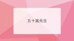 五十嵐先生