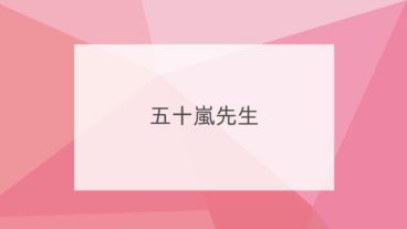 五十嵐先生