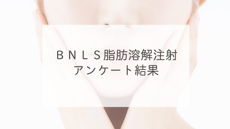 ＢＮＬＳ脂肪溶解注射アンケート結果