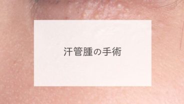 汗管腫の手術