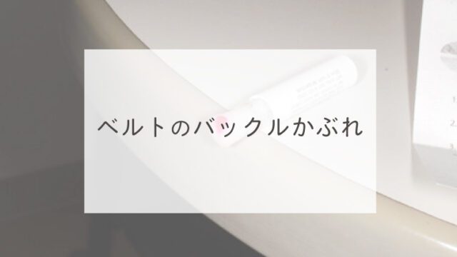 ベルトのバックルかぶれ