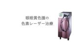 眼瞼黄色腫の色素レーザー治療