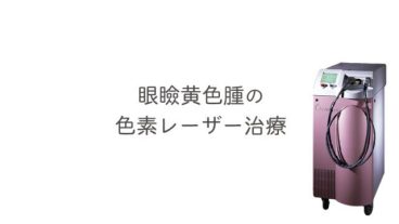 眼瞼黄色腫の色素レーザー治療