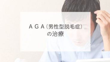 ＡＧＡ（男性型脱毛症）の治療