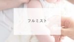 噴霧型インフルエンザワクチン「フルミスト」