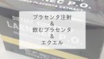 プラセンタ注射＆飲むプラセンタ＆エクエル