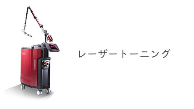 レーザートーニング