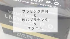 プラセンタ注射＆飲むプラセンタ＆エクエル