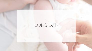 噴霧型インフルエンザワクチン「フルミスト」