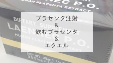 プラセンタ注射＆飲むプラセンタ＆エクエル