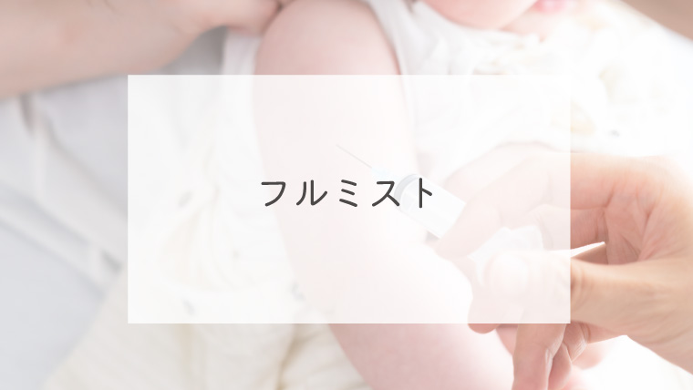 噴霧型インフルエンザワクチン「フルミスト」