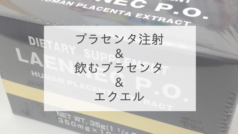 プラセンタ注射＆飲むプラセンタ＆エクエル