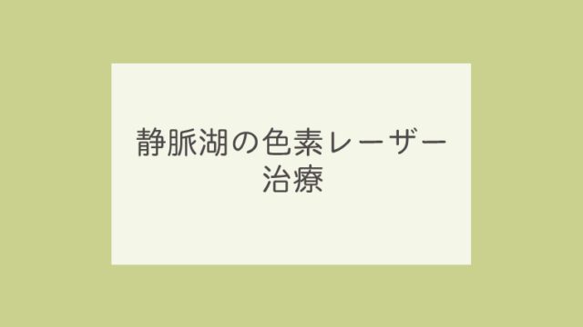 静脈湖の色素レーザー治療
