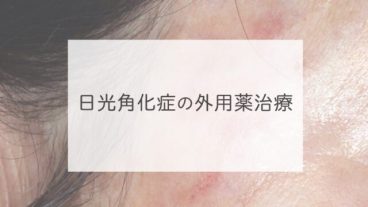 日光角化症の外用剤治療