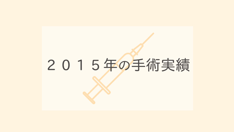 ２０１５年の治療実績