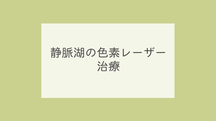 静脈湖の色素レーザー治療