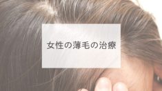 女性の薄毛の治療