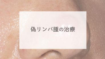 偽リンパ腫の治療