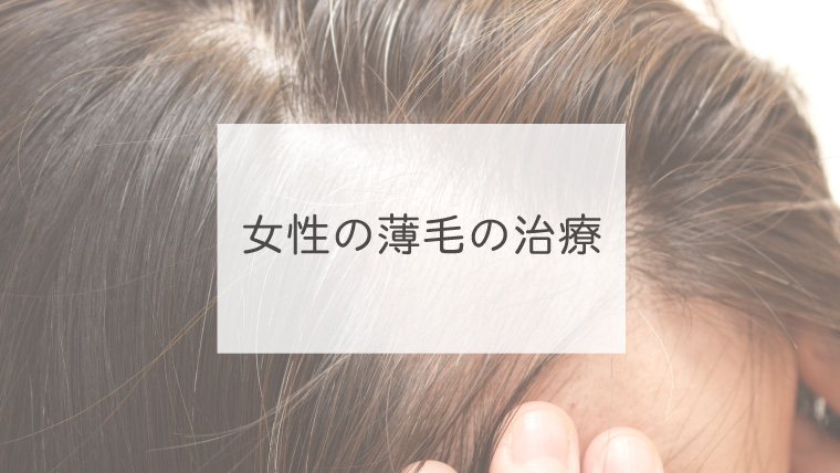 女性の薄毛の治療