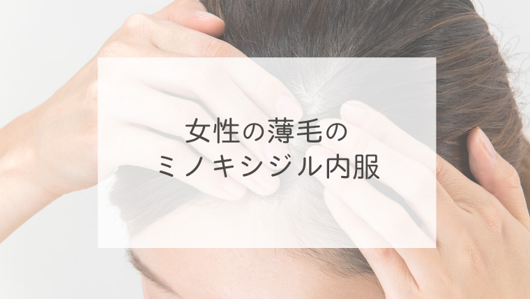 女性の薄毛のミノキシジル内服治療