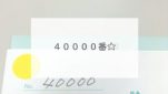 ４００００番☆