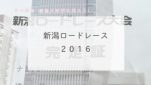 新潟ロードレース2016