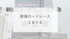 新潟ロードレース2016