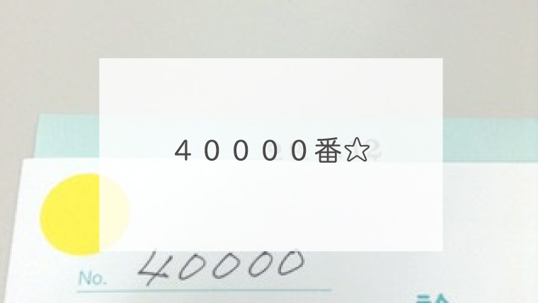 ４００００番☆
