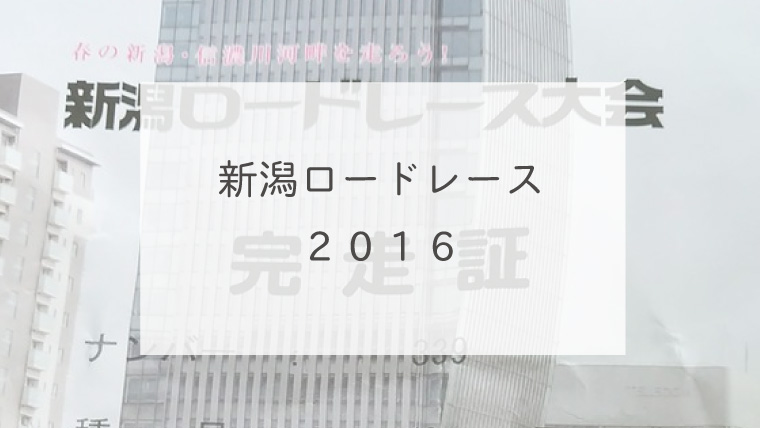 新潟ロードレース2016