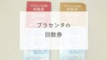 プラセンタの回数券