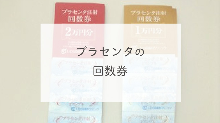 プラセンタの回数券