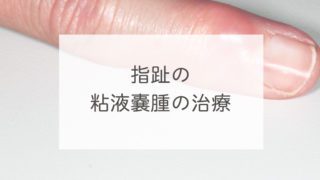 指趾の粘液嚢腫の治療