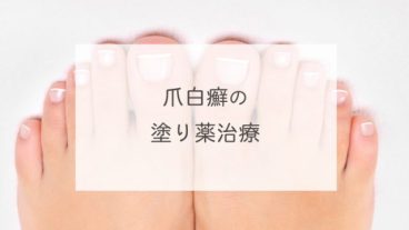 爪白癬の塗り薬治療