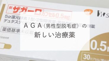 ＡＧＡ（男性型脱毛症）の新しい治療薬