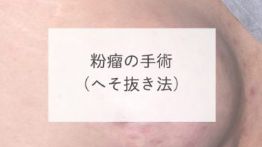 粉瘤の手術（へそ抜き法）