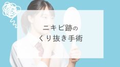 ニキビ跡のくり抜き手術