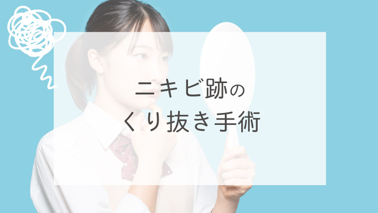 ニキビ跡のくり抜き手術
