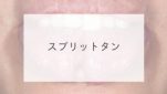 スプリットタン