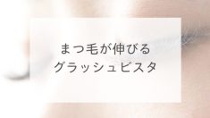 まつ毛が伸びるグラッシュビスタ