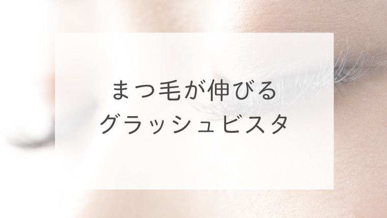 まつ毛が伸びるグラッシュビスタ
