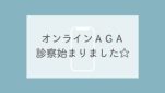 オンラインＡＧＡ診察始まりました☆