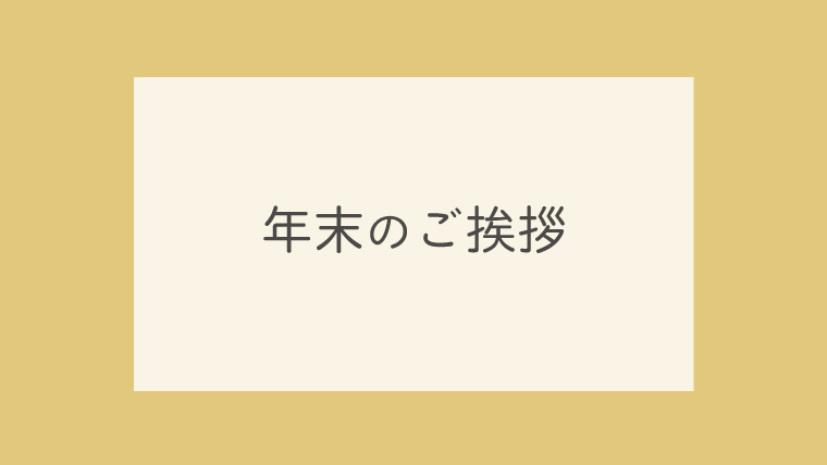 年末のご挨拶