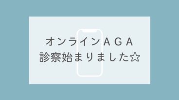 オンラインＡＧＡ診察始まりました☆