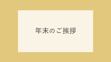 年末のご挨拶
