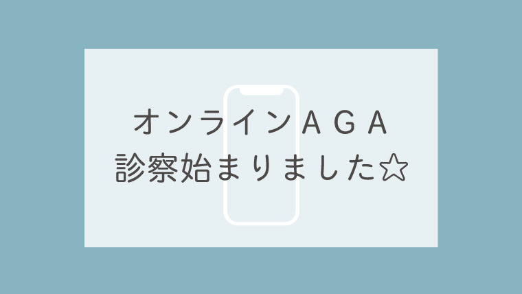 オンラインＡＧＡ診察始まりました☆