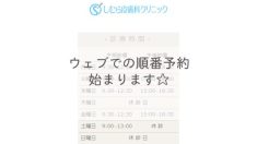 ウェブでの順番予約始まります☆