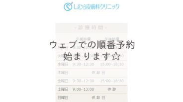 ウェブでの順番予約始まります☆