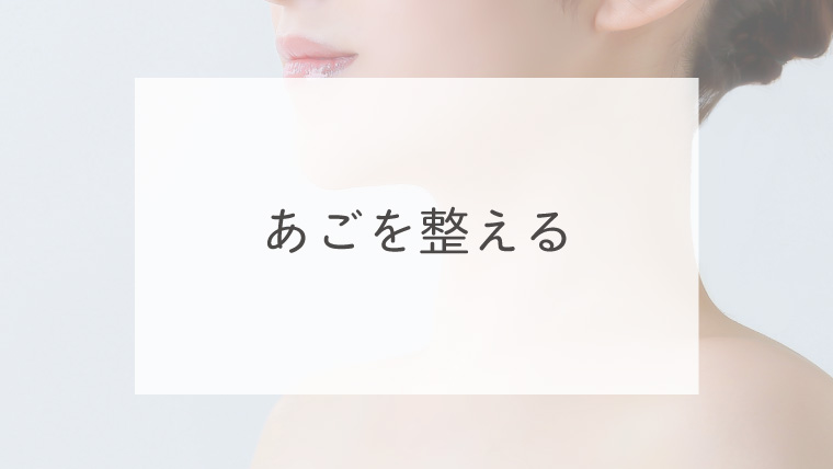 あごを整える