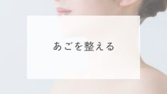 あごを整える