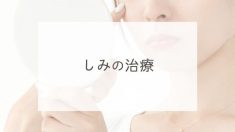 しみの治療